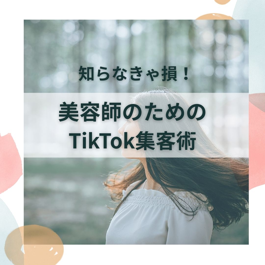 TikTok集客術